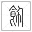 说文解字篆书饰字