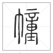 说文解字篆书幢字
