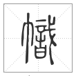 说文解字篆书帜字