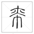 说文解字篆书帟字