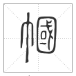 说文解字篆书帼字