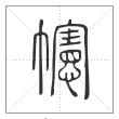 说文解字篆书幰字