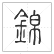 说文解字篆书錦字