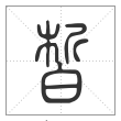 说文解字篆书皙字