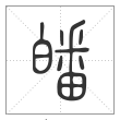说文解字篆书皤字