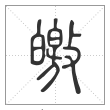 说文解字篆书皦字