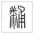 说文解字篆书黼字