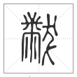说文解字篆书黻字