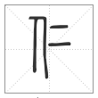 说文解字篆书仁字