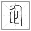 说文解字篆书企字