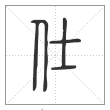 说文解字篆书仕字
