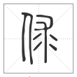 说文解字篆书俅字