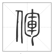说文解字篆书㑮字