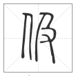 说文解字篆书伋字