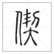 说文解字篆书偰字