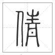 说文解字篆书倩字