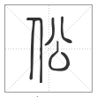 说文解字篆书伀字