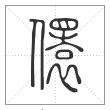 说文解字篆书儇字
