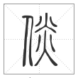 说文解字篆书倓字