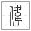 说文解字篆书伟字