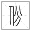 说文解字篆书份字