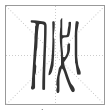 说文解字篆书佖字