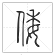 说文解字篆书倭字