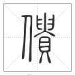 说文解字篆书僓字