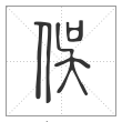 说文解字篆书俁字