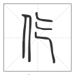 说文解字篆书仡字