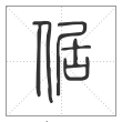 说文解字篆书倨字