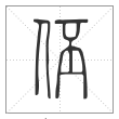 说文解字篆书伾字