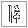 说文解字篆书倬字
