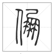 说文解字篆书倗字