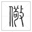 说文解字篆书儆字
