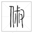 说文解字篆书俶字