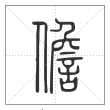 说文解字篆书儋字