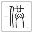 说文解字篆书供字