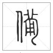 说文解字篆书备字