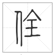 说文解字篆书佺字
