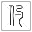 说文解字篆书仢字