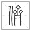 说文解字篆书侪字