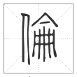 说文解字篆书伦字