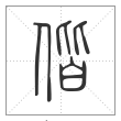 说文解字篆书偕字