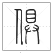 说文解字篆书俱字