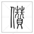 说文解字篆书攒字