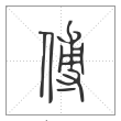 说文解字篆书傅字