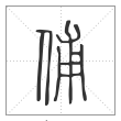说文解字篆书俌字