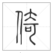 说文解字篆书倚字