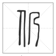 说文解字篆书仍字